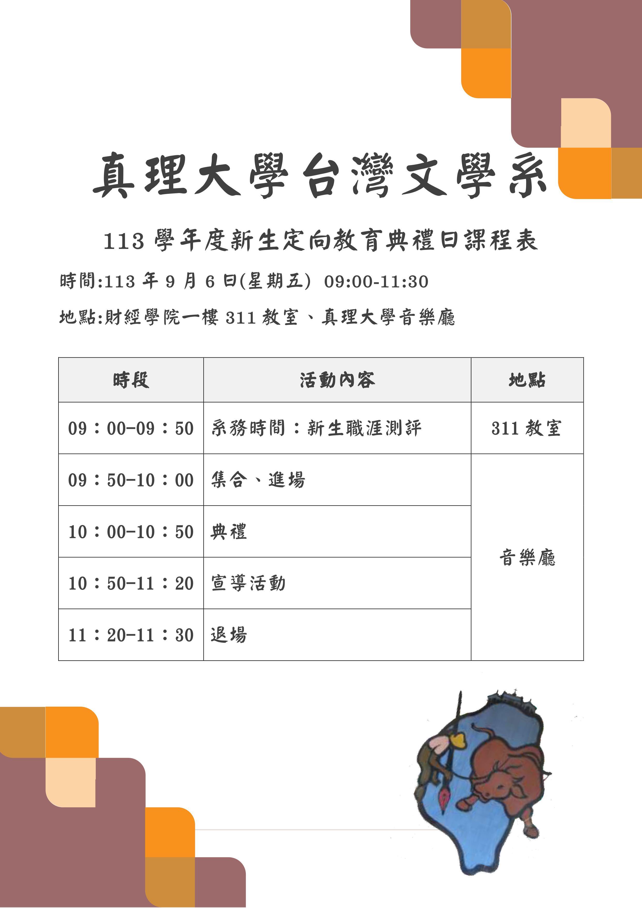 113學年度新生定向教育典禮日課程表