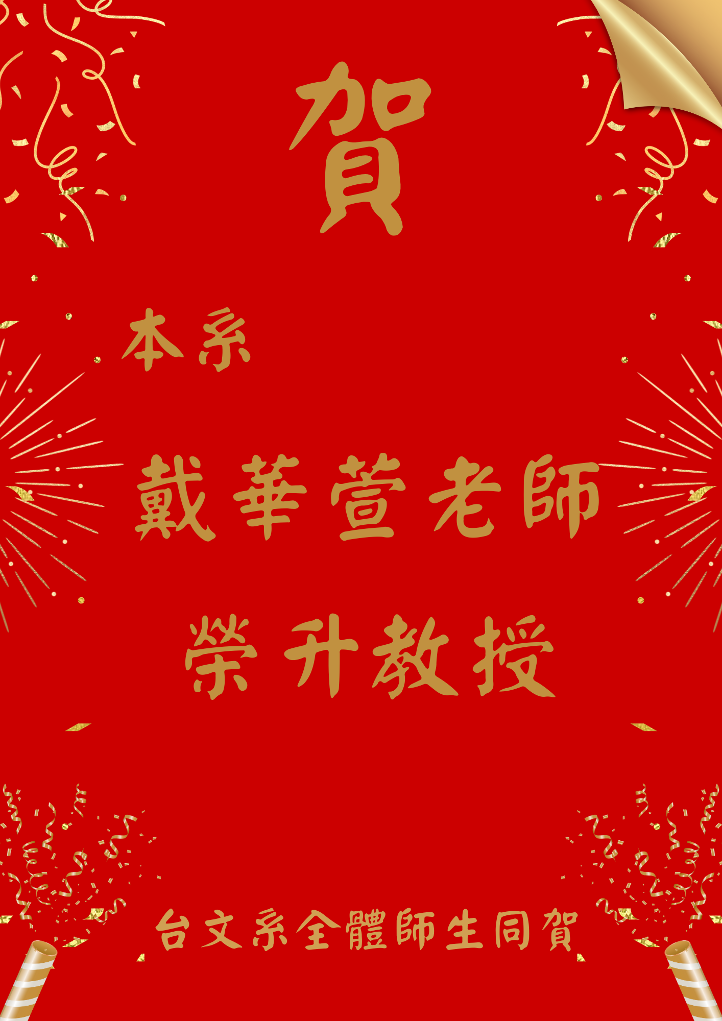 戴