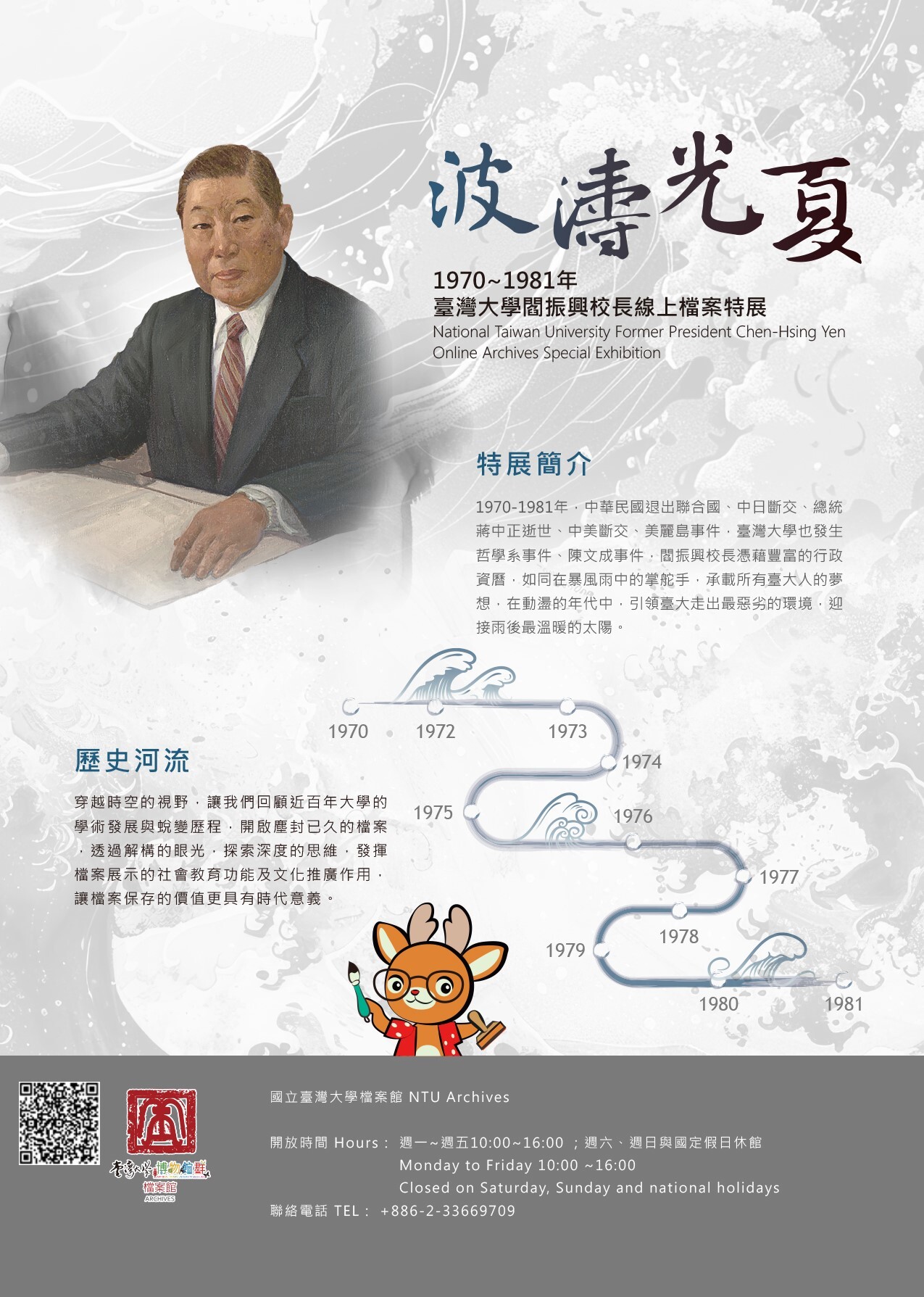 「波濤光夏-臺灣大學閻振興校長線上檔案特展」