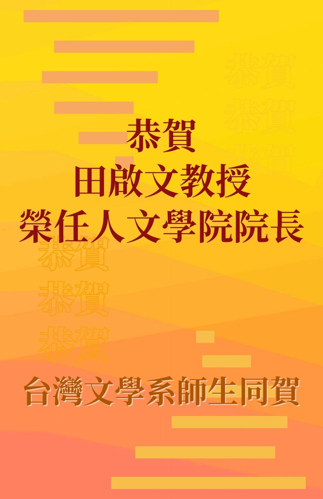 田啟文榮任院長圖片