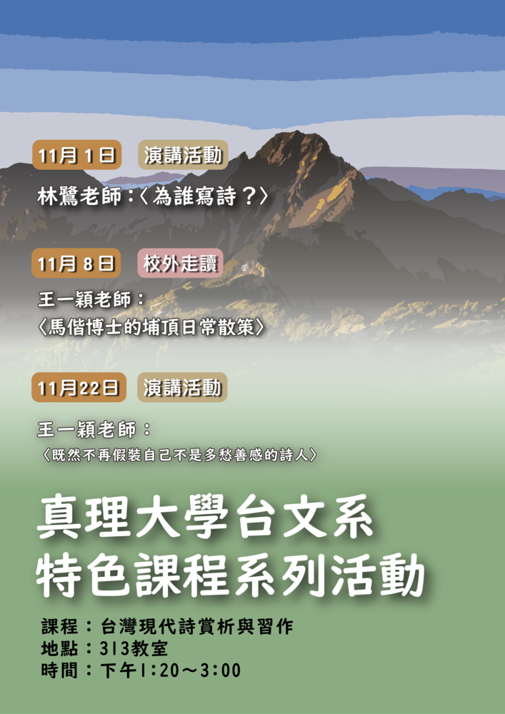 台灣現代詩賞析與習作演講系列活動圖片