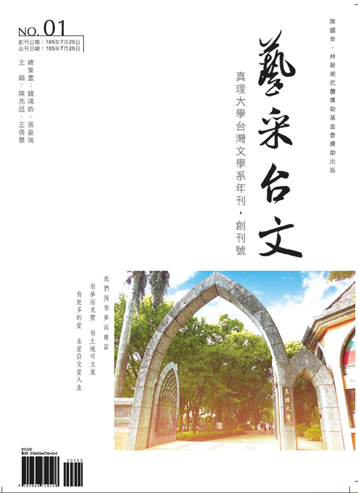 真理大學台灣文學系年刊--藝采台文 第一輯圖片