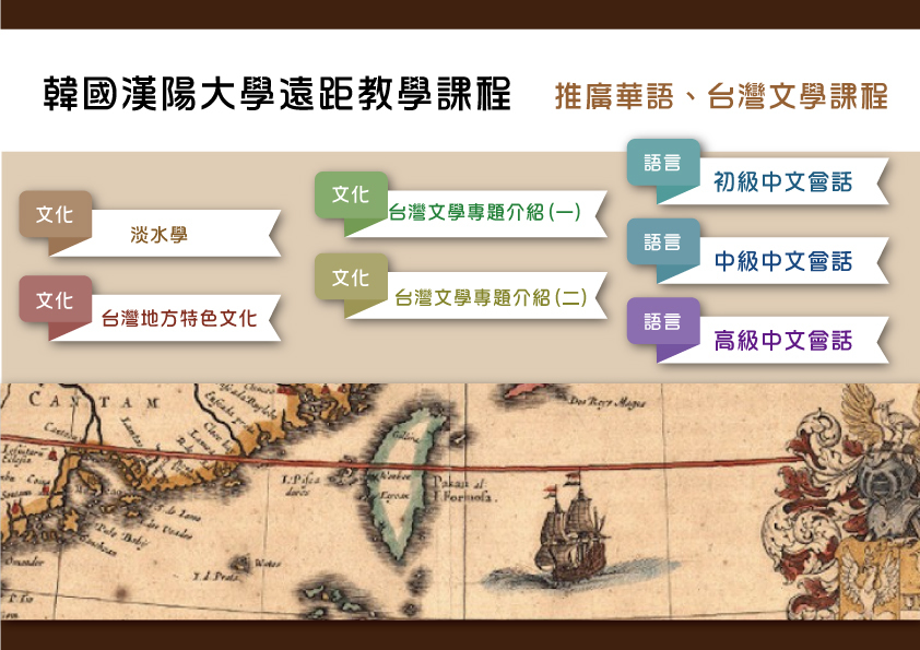 遠距教學：推廣華語、台灣文學課程